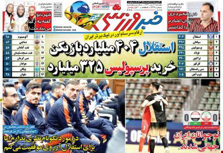 تیتر روزنامه ها،روزنامه های ورزشی تیتر روزنامه ها،روزنامه های ورزشی