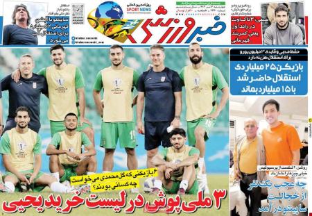 تیتر روزنامه ها،روزنامه های ورزشی تیتر روزنامه ها،روزنامه های ورزشی