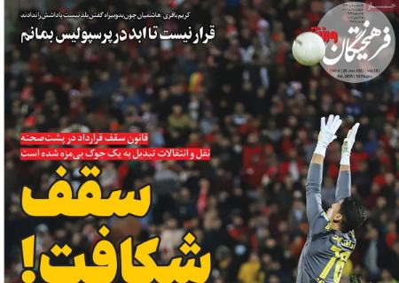 تیتر روزنامه ها،روزنامه های ورزشی تیتر روزنامه ها،روزنامه های ورزشی