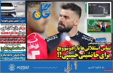 تیتر روزنامه ها،روزنامه های ورزشی تیتر روزنامه ها،روزنامه های ورزشی