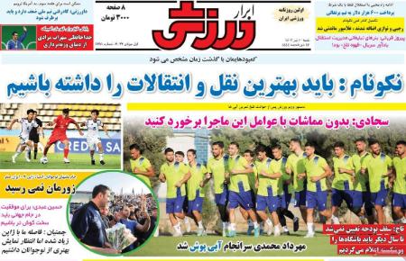 تیتر روزنامه ها،روزنامه های ورزشی تیتر روزنامه ها،روزنامه های ورزشی