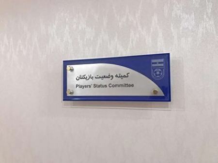 کمیته وضعیت بازیکنان،اخبار ورزشی،خبرهای ورزشی کمیته وضعیت بازیکنان،اخبار ورزشی،خبرهای ورزشی