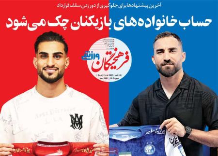 تیتر روزنامه ها،روزنامه های ورزشی تیتر روزنامه ها،روزنامه های ورزشی