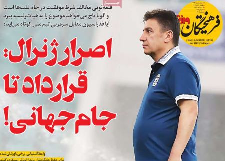 تیتر روزنامه ها،روزنامه های ورزشی