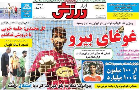 تیتر روزنامه ها،روزنامه های ورزشی