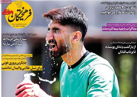تیتر روزنامه ها،روزنامه های ورزشی