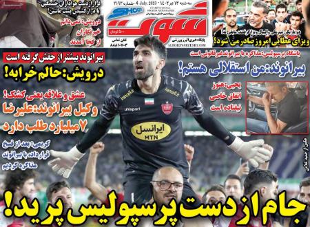 تیتر روزنامه ها،روزنامه های ورزشی