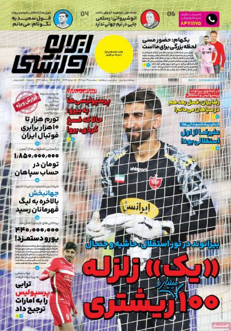 تیتر روزنامه ها،روزنامه های ورزشی