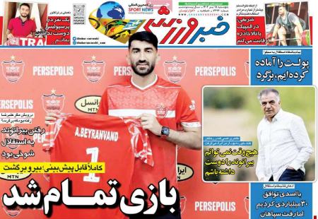 تیتر روزنامه ها،روزنامه های ورزشی تیتر روزنامه ها،روزنامه های ورزشی