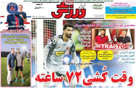 تیتر روزنامه ها،روزنامه های ورزشی تیتر روزنامه ها،روزنامه های ورزشی