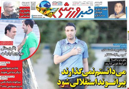تیتر روزنامه ها،روزنامه های ورزشی