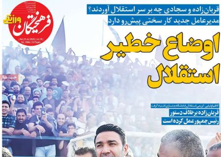 تیتر روزنامه ها،روزنامه های ورزشی