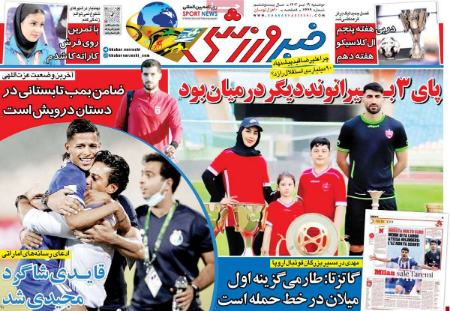 تیتر روزنامه ها،روزنامه های ورزشی تیتر روزنامه ها،روزنامه های ورزشی