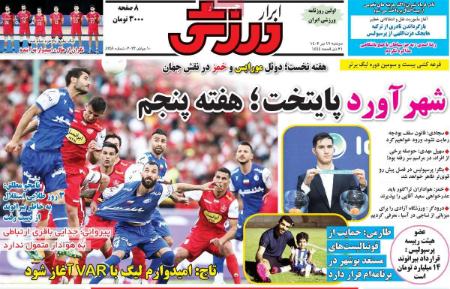 تیتر روزنامه ها،روزنامه های ورزشی تیتر روزنامه ها،روزنامه های ورزشی