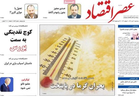 تیتر روزنامه ها،روزنامه سیاسی و اقتصادی تیتر روزنامه ها،روزنامه سیاسی و اقتصادی