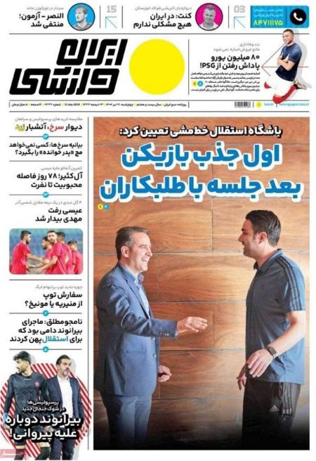 تیتر روزنامه ها،روزنامه های ورزشی تیتر روزنامه ها،روزنامه های ورزشی
