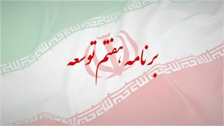 برنامه هفتم توسعه،اخبار سیاسی،خبرهای سیاسی