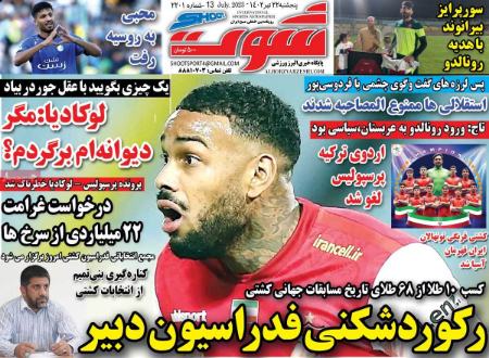 تیتر روزنامه ها،روزنامه های ورزشی تیتر روزنامه ها،روزنامه های ورزشی
