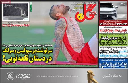 تیتر روزنامه ها،روزنامه های ورزشی