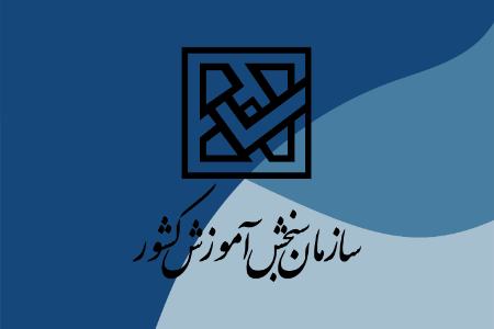 سازمان سنجش،اخبار کنکور،خبرهای کنکور