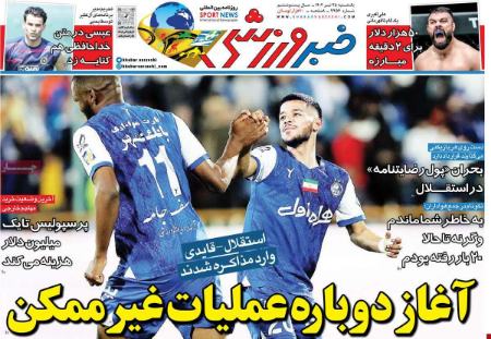 تیتر روزنامه ها،روزنامه های ورزشی تیتر روزنامه ها،روزنامه های ورزشی
