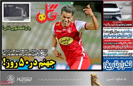 تیتر روزنامه ها،روزنامه های ورزشی