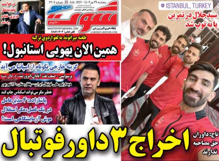 تیتر روزنامه ها،روزنامه های ورزشی تیتر روزنامه ها،روزنامه های ورزشی