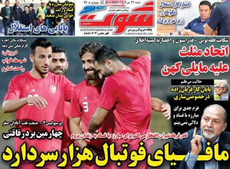 تیتر روزنامه ها،روزنامه های ورزشی