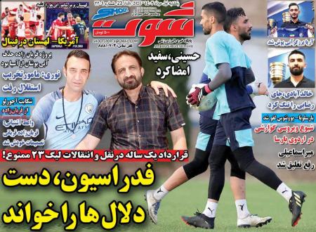 تیتر روزنامه ها،روزنامه های ورزشی تیتر روزنامه ها،روزنامه های ورزشی