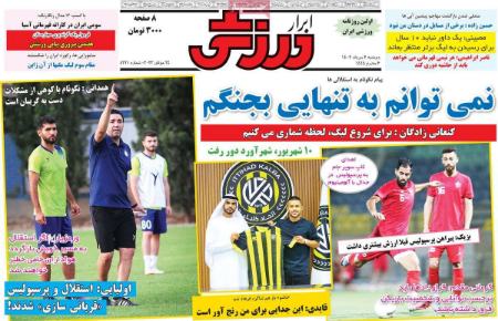 تیتر روزنامه ها،روزنامه های ورزشی تیتر روزنامه ها،روزنامه های ورزشی
