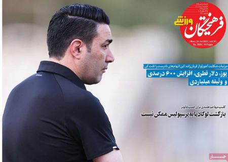 تیتر روزنامه ها،روزنامه های ورزشی تیتر روزنامه ها،روزنامه های ورزشی