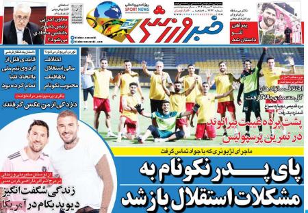 تیتر روزنامه ها،روزنامه های ورزشی