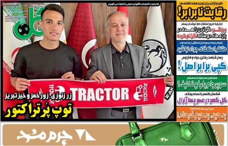 تیتر روزنامه ها،روزنامه های ورزشی