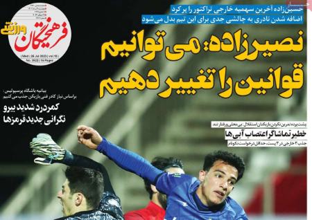 تیتر روزنامه ها،روزنامه های ورزشی