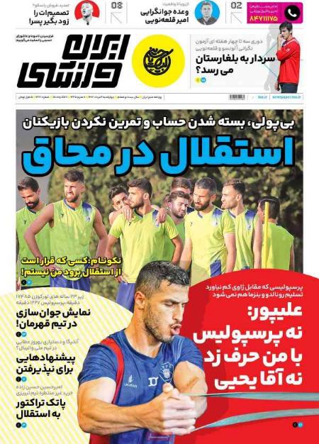 تیتر روزنامه ها،روزنامه های ورزشی