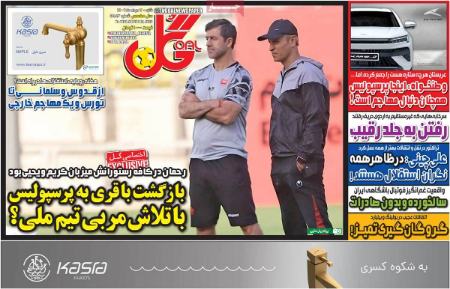 تیتر روزنامه ها،روزنامه های ورزشی تیتر روزنامه ها،روزنامه های ورزشی