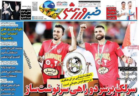 تیتر روزنامه ها،روزنامه های ورزشی تیتر روزنامه ها،روزنامه های ورزشی