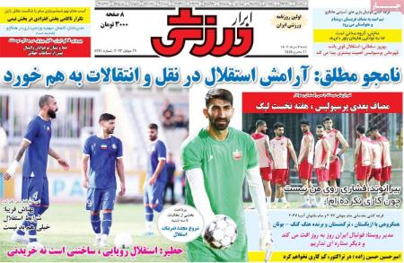 تیتر روزنامه ها،روزنامه های ورزشی تیتر روزنامه ها،روزنامه های ورزشی