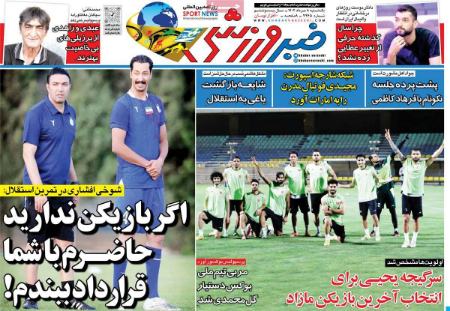 تیتر روزنامه ها،روزنامه های ورزشی تیتر روزنامه ها،روزنامه های ورزشی