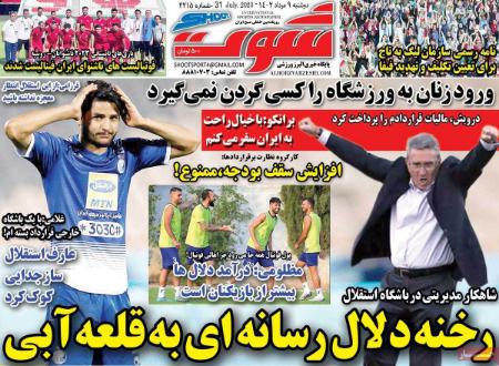 تیتر رزونامه ها،روزنامه های ورزشی