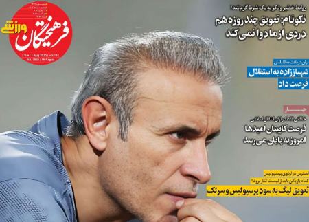 تیتر روزنامه ها،روزنامه های ورزشی تیتر روزنامه ها،روزنامه های ورزشی