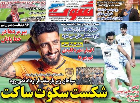 تیتر روزنامه ها،روزنامه های ورزشی تیتر روزنامه ها،روزنامه های ورزشی