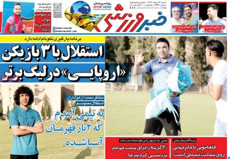 تیتر روزنامه ها،روزنامه های ورزشی تیتر روزنامه ها،روزنامه های ورزشی