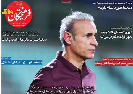 تیتر روزنامه ها،روزنامه های ورزشی تیتر روزنامه ها،روزنامه های ورزشی