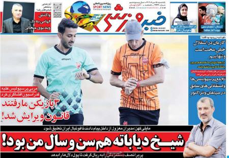 تیتر روزنامه ها،روزنامه های ورزشی تیتر روزنامه ها،روزنامه های ورزشی