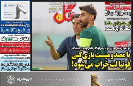 تیتر روزنامه ها،روزنامه های ورزشی