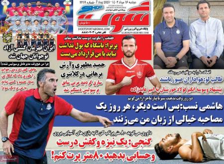 تیتر روزنامه ها،روزنامه های ورزشی