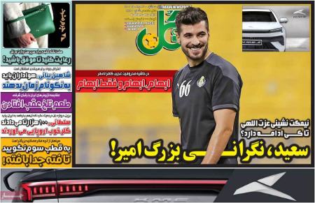 تیتر روزنامه ها،خبرهای روزنامه های ورزشی تیتر روزنامه ها،خبرهای روزنامه های ورزشی