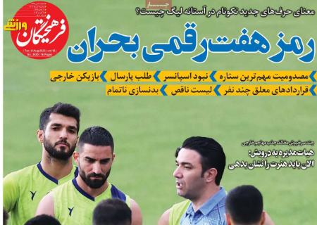 تیتر روزنامه ها،خبرهای روزنامه های ورزشی تیتر روزنامه ها،خبرهای روزنامه های ورزشی