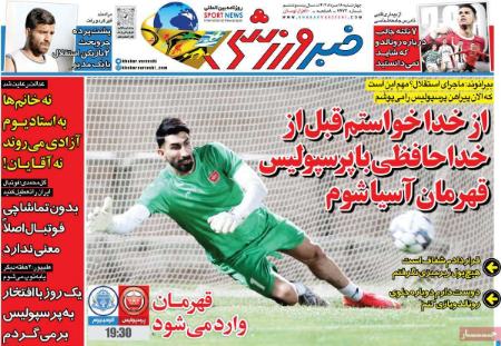 تیتر روزنامه ها،روزنامه های ورزشی تیتر روزنامه ها،روزنامه های ورزشی